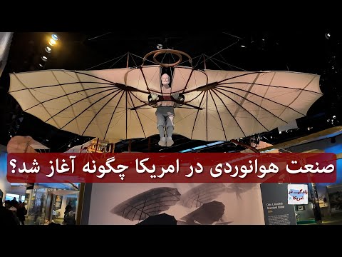 تصویری: موزه های برتر فضایی و هوانوردی در ایالات متحده آمریکا