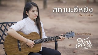 สถานะอีหยัง  - เฟิร์น กัญญารัตน์  [Cover] : original เฟิร์น อนุธิดา