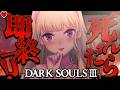 【DARK SOULS III】死んだら即終了～20デス目～ #たかみや即終了ダクソ3【にじさんじ/鷹宮リオン】