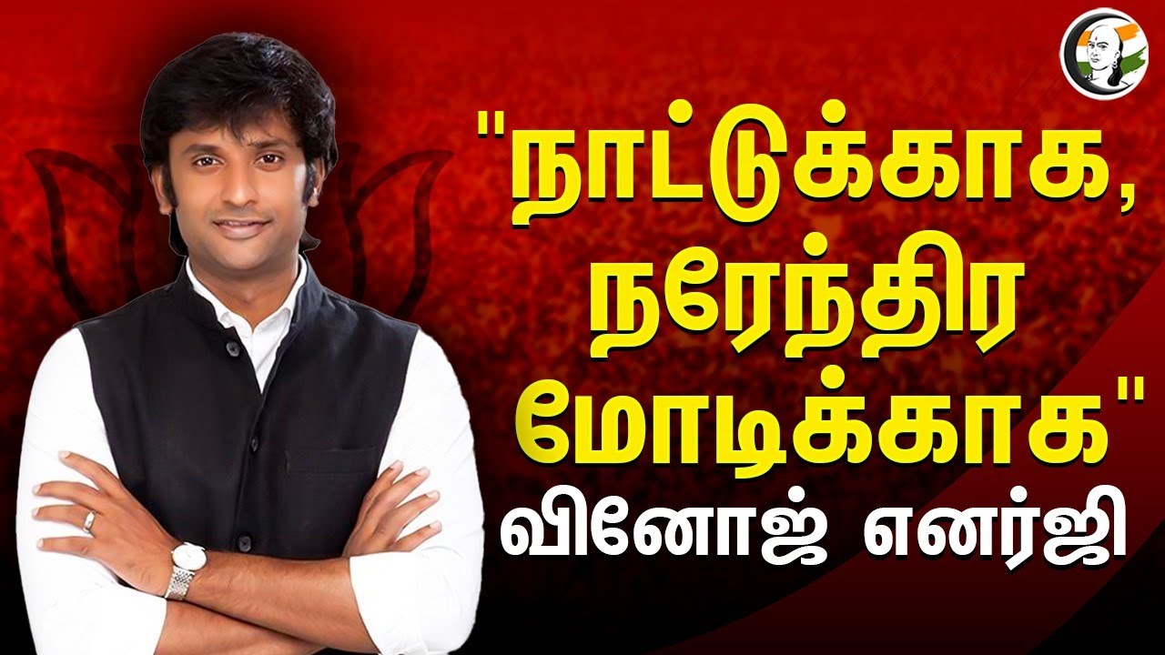 Bjp Central Madras Candidate Vinoj Election Campaign | நாட்டுக்காக, நரேந்திர MODI-காக | NDA Alliance