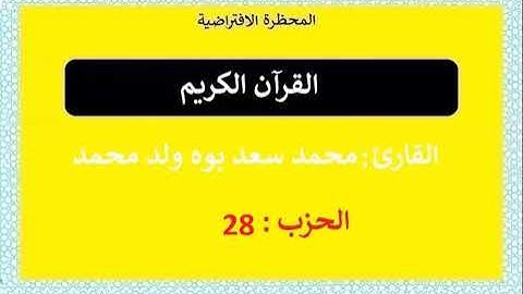 القرآن الكريم || الحزب : 28|| تلاوة : محمد سعد بوه ولد محمد