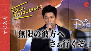 鈴木亮平の所ジョージのモノマネにかまいたち山内がツッコミ！『バズ・ライトイヤー』初日舞台挨拶