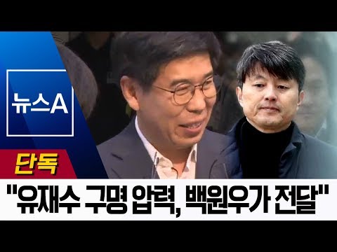 [단독]조국 “유재수 구명 외압 있었다”…전달자 <strong>백원우</strong> 지목 | 뉴스A