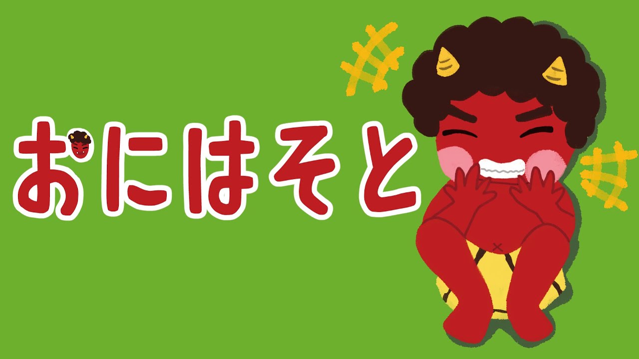 アニメ 絵本読み聞かせ 知育動画｜節分に豆まきをしよう！鬼と子供の