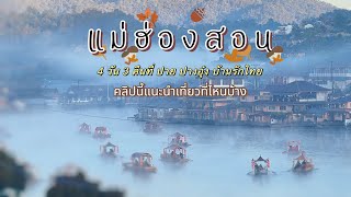 VLOG23:เที่ยวแม่ฮ่องสอน 4วัน3คืน เที่ยวที่ไหนบ้าง คลิปนี้มีคำตอบ#แม่ฮ่องสอน #ท่องเที่ยวไทย (คลิปยาว)