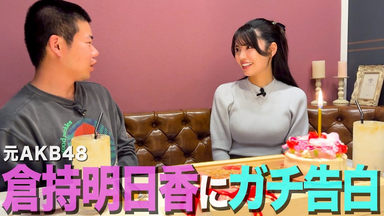 【ガチ告白】元AKB48倉持明日香さんに愛の告白をしてカッコつける35歳丸坊主【岡田とデート】