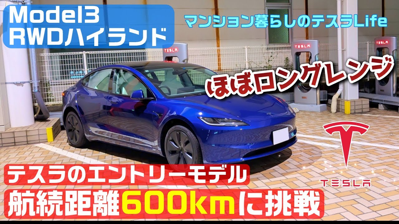 ほぼロングレンジ！航続距離600kmチャレンジ！ テスラのエントリー