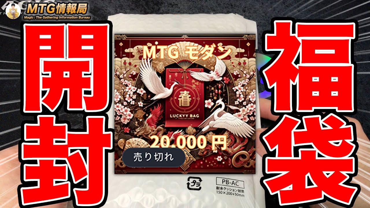 まとめ売り福袋⭐︎二万円相当⭐︎ MTG】やっと届いた！2万円モダン福袋開封【Magic: The Gathering