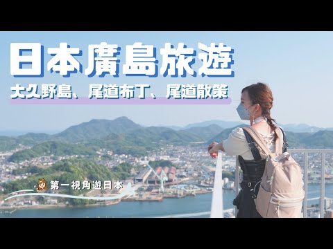 【日本旅遊】廣島必去景點巡禮！來去大久野島看兔子、尾道散步｜旅遊Vlog、日本旅遊