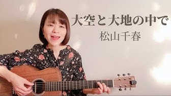 大空と大地の中で Youtube 大空と大地の中で Youtube