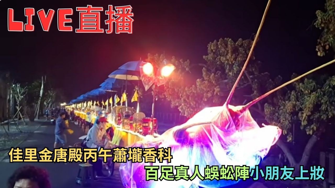 20260305 [蜈蚣陣小上粧] 佳里金唐殿丙午蕭壠香科 #直播