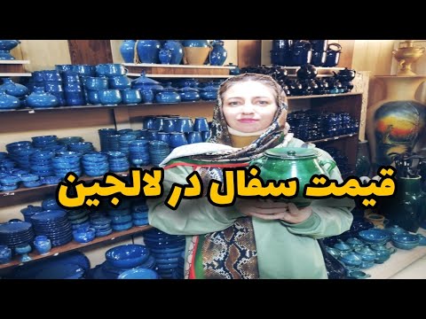 رفتیم لاله جین همدان و از مغازه ها دیدن کردیم قیمت سفال ها رو هم براتون پرسیدم
