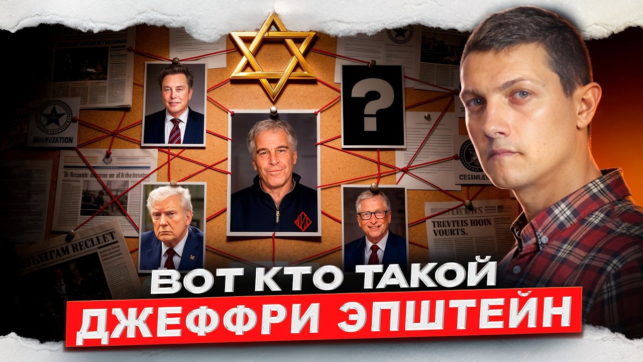 Всё, что нужно знать про дело Эпштейна