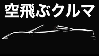 【衝撃】日本が開発した「新型車」がとんでもなくヤバい…