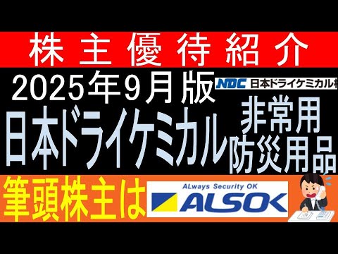 防災意識が大事です♪【防災用品贈呈 東証1909 日本ドライケミカル】株主優待を狙う。経営データから見て長期保有に向いてる?【株主優待】