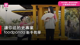 【凹凸廣告】讓你送的更專業｜foodpanda 新手教學