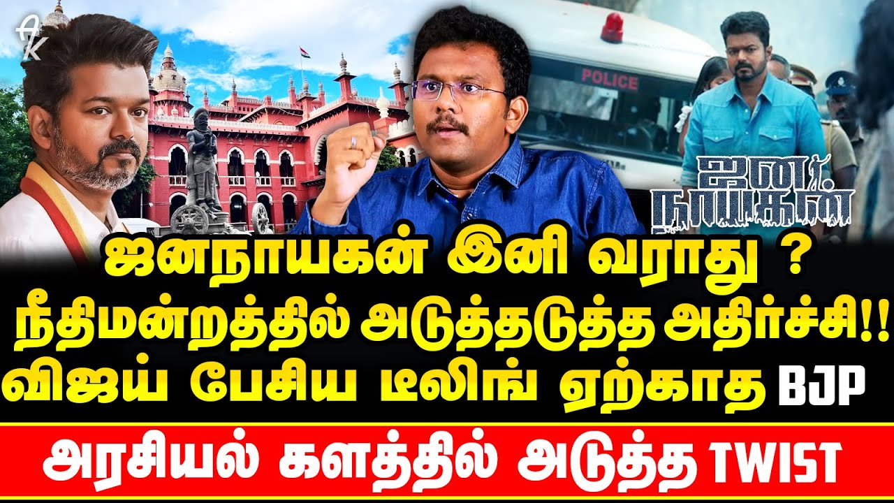 ஜனநாயகன் தீர்ப்பில் திடீர் ஷாக் ! மீண்டும் மீண்டும் தள்ளிபோன Release Date | Jananayagan Censor issue