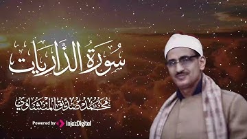 نادرة باكية تغمر روحك بالسكينة وتقرّبك من الله | سورة الذاريات | الشيخ محمد صديق المنشاوي 🎧