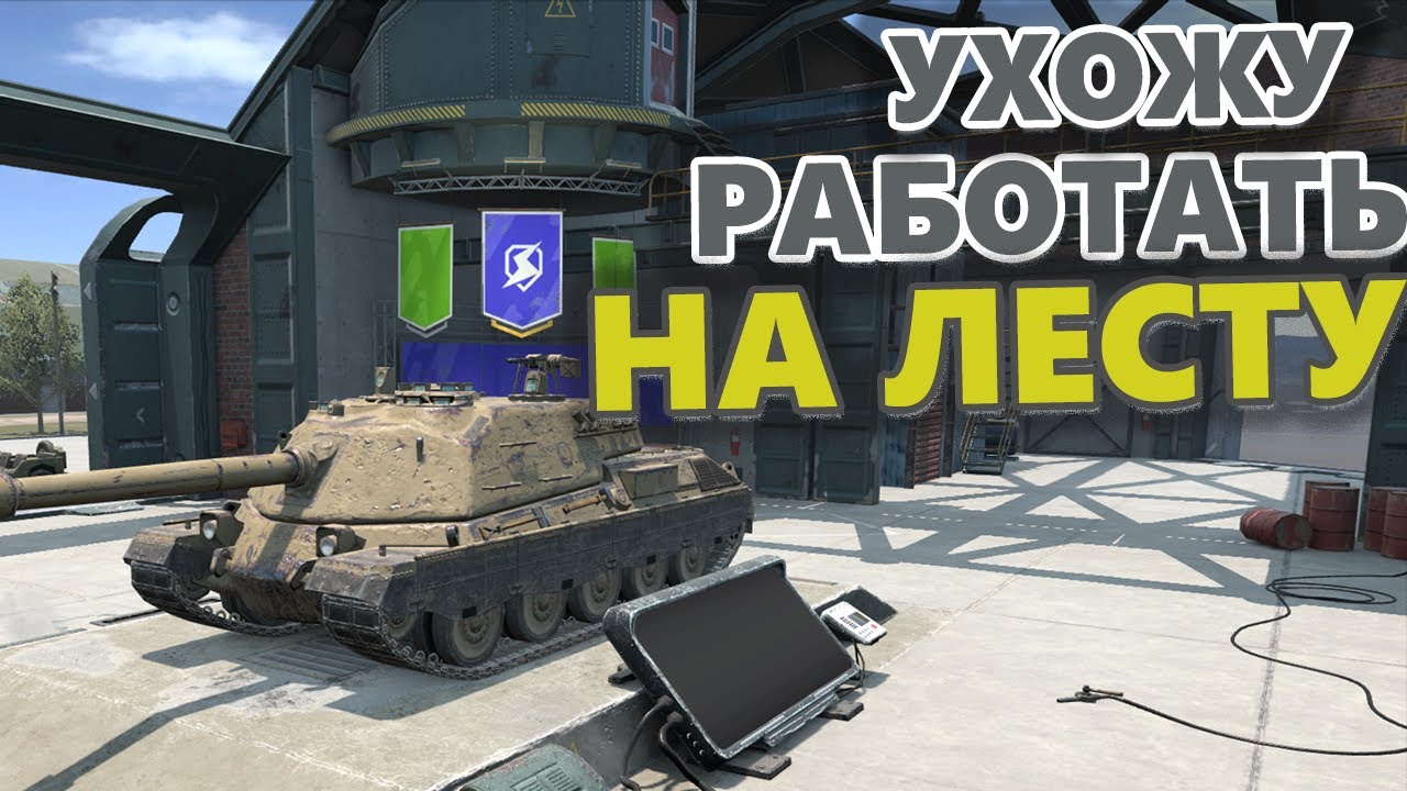 Ухожу Работать на LESTA Tanks blitz wot - YouTube
