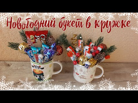 Сладкий новогодний подарок в кружке / Букет из конфет в чашке