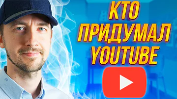 Кто придумал ютуб? Когда день рождения ютуба? Во что он превратился?