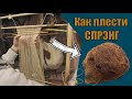 Как плести спрэнг. Рассказывает Мария Курзина