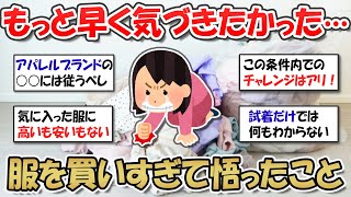 【2ch掃除まとめ】もう買い物で失敗したくない人必見！服をたくさん買った経験から学んだこと【ガルちゃんまとめ】有益トピ