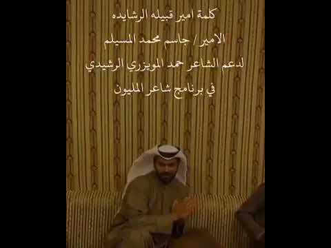 امير الرشايدة بني رشيد عبس الرشايده ينخا بني رشيد العبسية لدعم شاعر المليون حمد المويزري الرشيدي