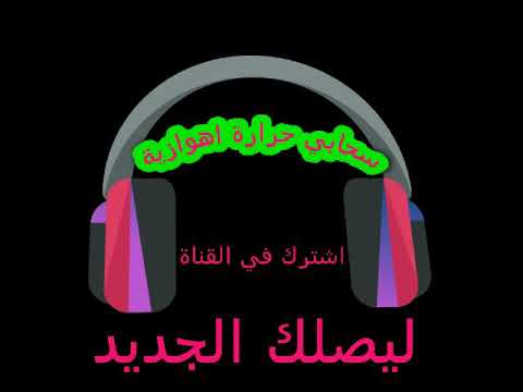 ردح اهوازي حرارة سحابي يحرارة ردح نار وشراره جديدة 2020