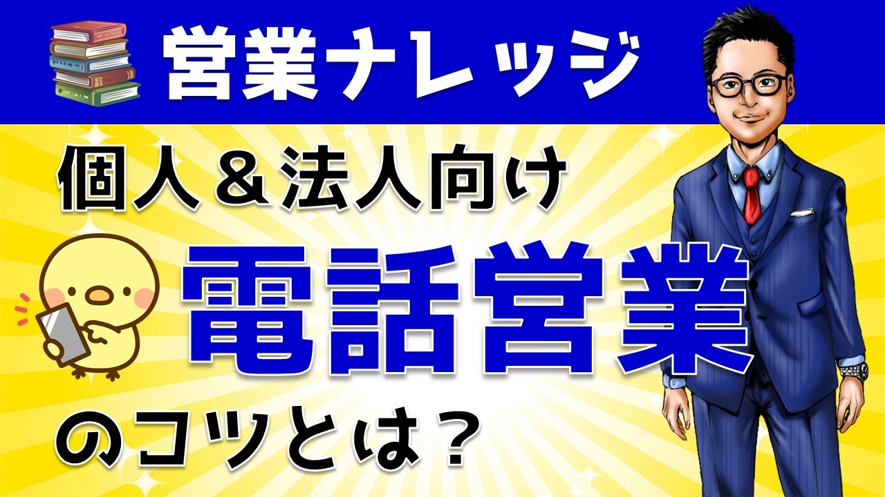 テレアポ営業を極める 電話営業のコツやノウハウ 虎の巻 営業職や副業フリーランスに役立つビジネス情報サイト 営業シーク