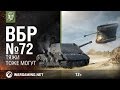 Тяжи тоже могут. Моменты из World of Tanks. ВБР №72