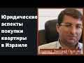 Юридические аспекты покупки квартиры в Израиле - с адвокатом Дмитрием Орделовым