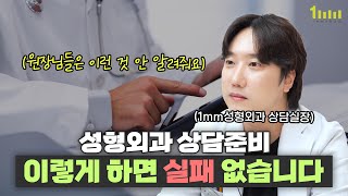 이런 건 원장님들이 안 알려줘요, 실장만이 알려주는 성형 상담 꿀팁