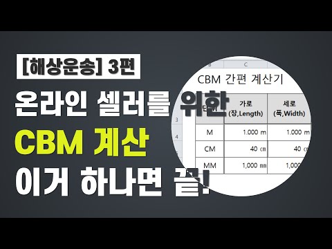 [해상운송, 우리도 모르게 바가지를 쓰고 있다? 3편] CBM 계산 이거 하나면 끝!!