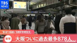 “第４波”の猛威に「医療非常事態宣言」、大阪 過去最多８７８人