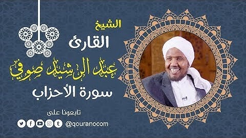 سورة الأحزاب - للشيخ عبد الرشيد صوفي