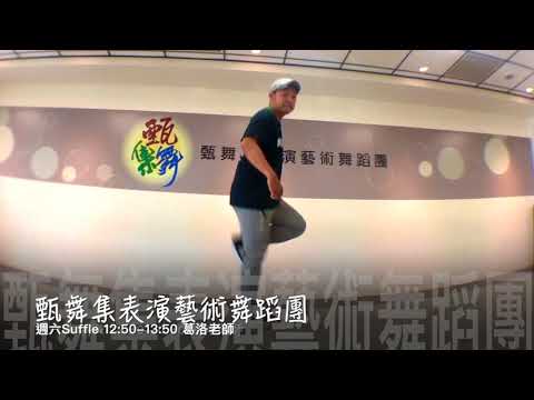 甄舞集街舞課程【鬼步舞Suffle Dance】葛洛老師