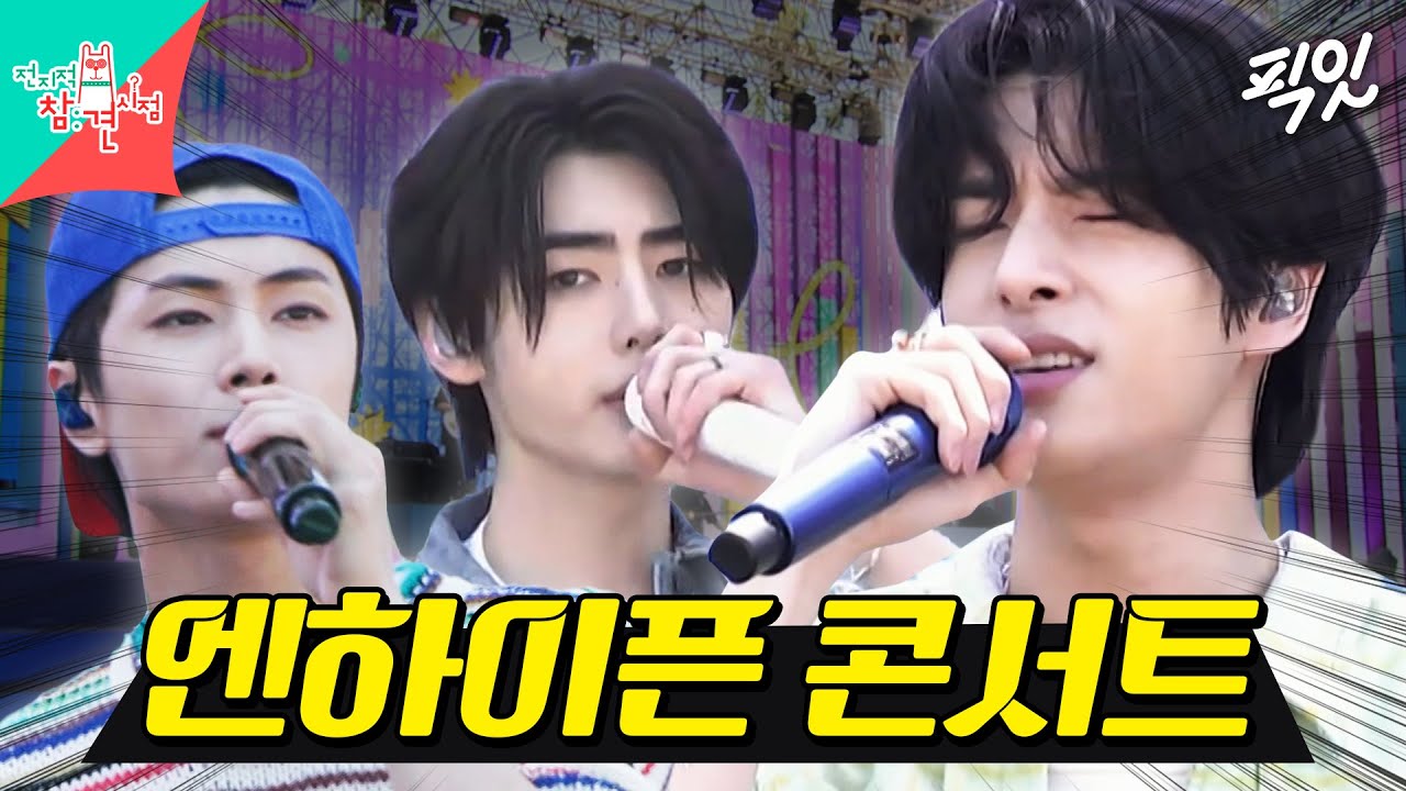 [전참시] 엔하이픈의 콘서트 대기실 비하인드부터 무대까지 모아보기 MBC240706방송