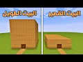 فلم ماين كرافت البيت الطويل ضد البيت القصير