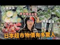 日本超市物價有多驚人!?食米唔知米貴!帶你逛日本在地超市 貴價蔬菜有幾癲 一棵蔥竟然要價...