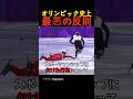 オリンピック史上最悪の反則