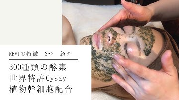 【REVIの特徴３つ】300種類の酵素・世界特許Cysay・植物幹細胞