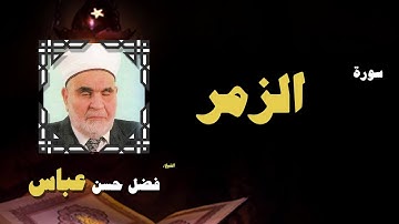 القران الكريم بصوت الشيخ فضل حسن عباس | سورة الزمر