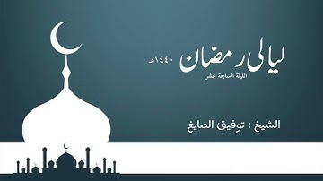 ما تيسر من سورة الاسراء لعام ١٤٤٠ ~الشيخ توفيق الصايغ