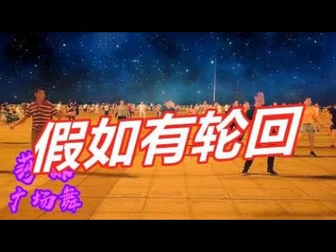 最新DJ版健身舞《假如有轮回》歌曲好听醉人，帅气步伐酷毙了！