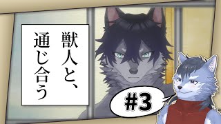【ヘルメネウスの箱庭】もっとも～っと言葉の通じない獣人と通じ合いたい狼【琉峨】#Vtuber #ケモノ系Vtuber #雑談 #3D #warudo