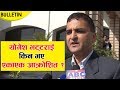 योगेश भट्टराई किन भए एकाएक आक्रोशित ?