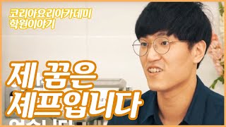 쉐프를 꿈꾸는 김락윤 학생 인터뷰 [코리아요리아트아카데미/요리학원]