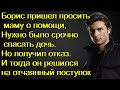 Борис пришел просить маму о помощи, Нужно было спасать дочь. Но получил отказ. И тогда он решился на