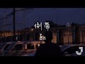 En - 倒带 【动态歌词 Lyrics】